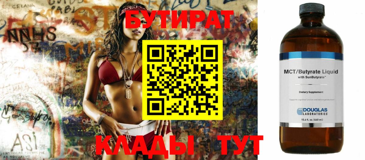 БУТИРАТ бутик Еманжелинск